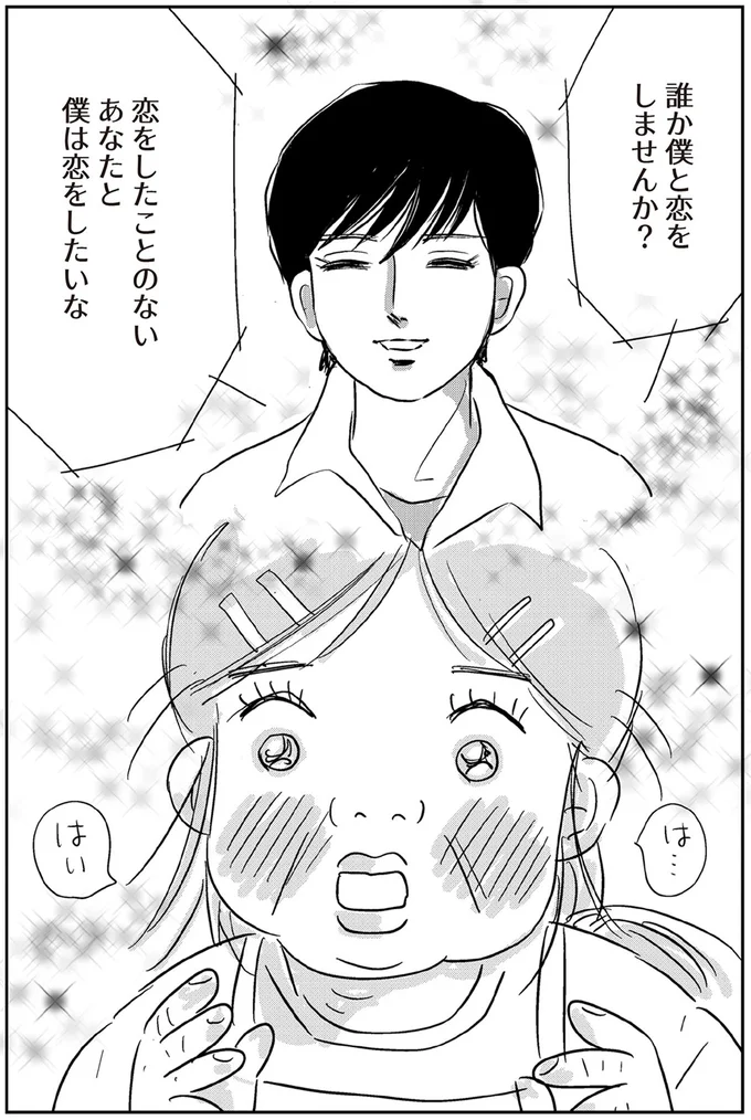 55歳、恋愛未経験の私が心を奪われた！ 初恋の相手は20歳の...／ハルコの恋 01-03.png