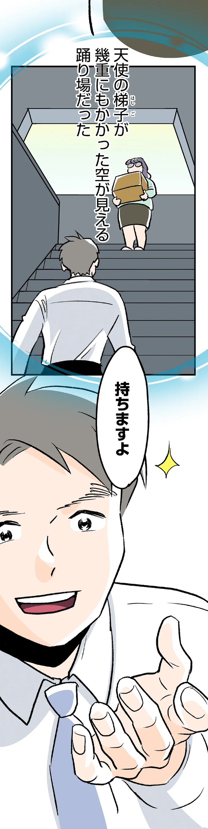 「持ちますよ」階段で出会った運命の人は、職場で人気の営業マン／くらやみガールズトーク2 04-03.png