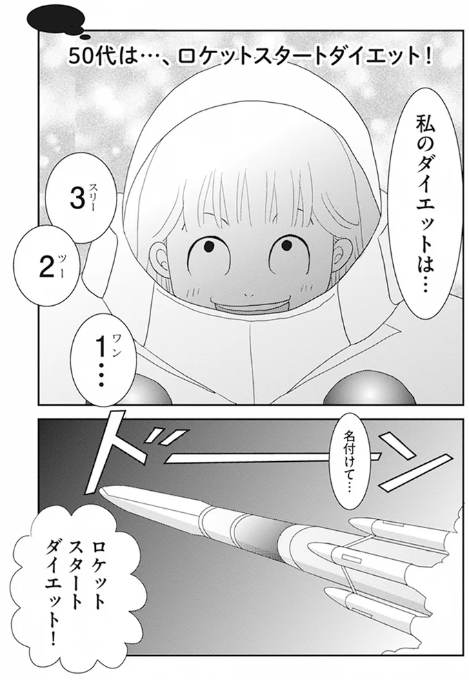 早速、ダイエットの効果あり! 50代のダイエットは「短期型」/空気でも太るお年頃の私が 15キロ痩せるまで 13605666.webp