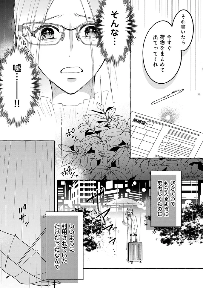 「最後まで都合のいい女でいろよ」モラハラ夫と不倫相手から離婚届を突きつけられた妻は／サレてからモテます 04-04.png