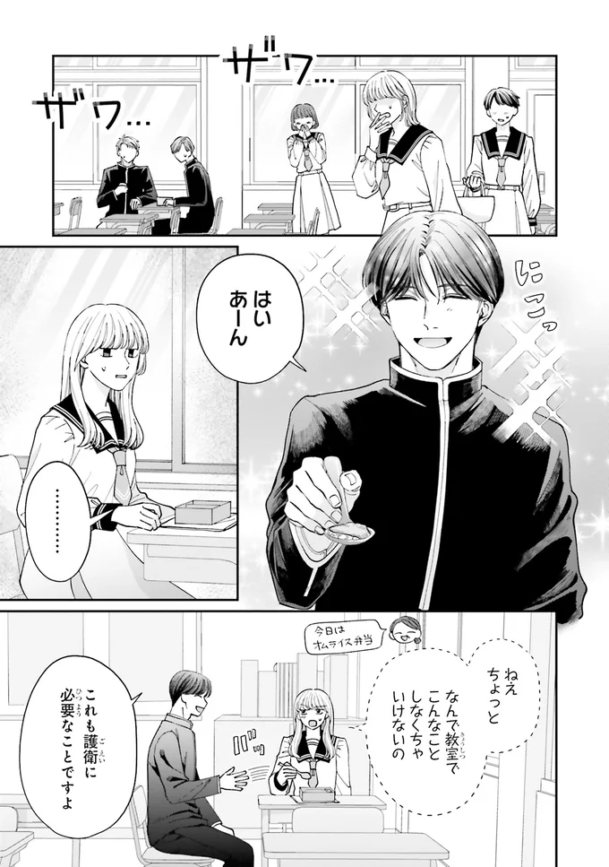 『護衛彼氏のウラオモテ1』 09-01.png