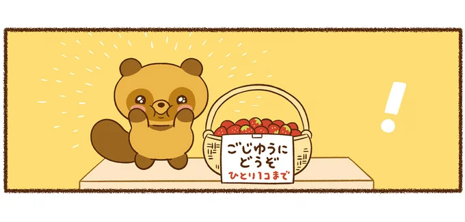 おいしすぎて止まらない! イチゴを全部食べたタヌキにおまわりさんは.../平和な事件しか起こらない町