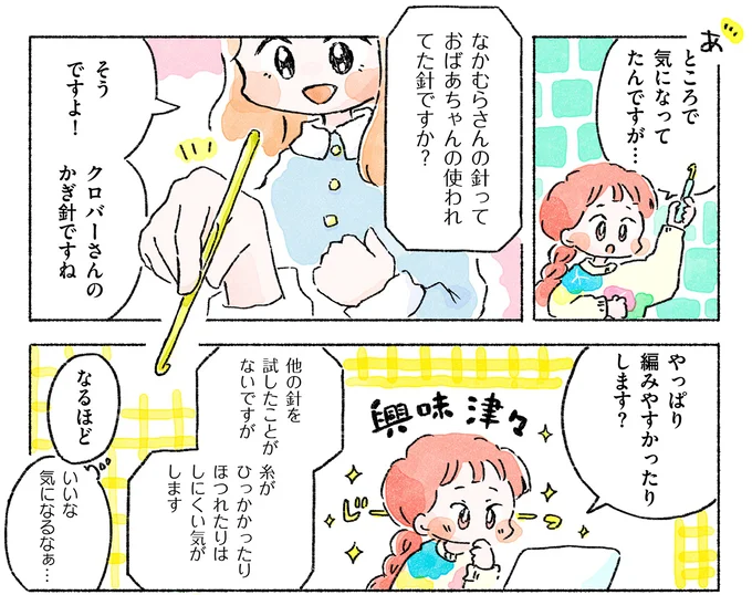 『あめばあむほど好きになる かぎ針編みはじめました』 05-12.webp
