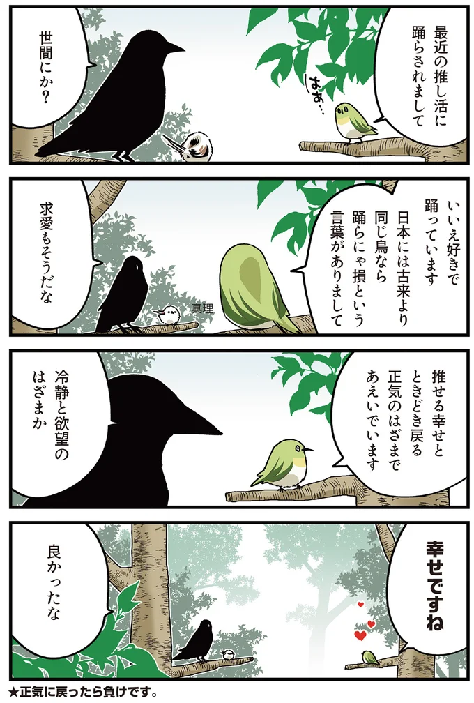 「寿命が短いから楽しみたい」シマエナガの発言にカラスがクールに一言／永久機関シマエナガ 15.png