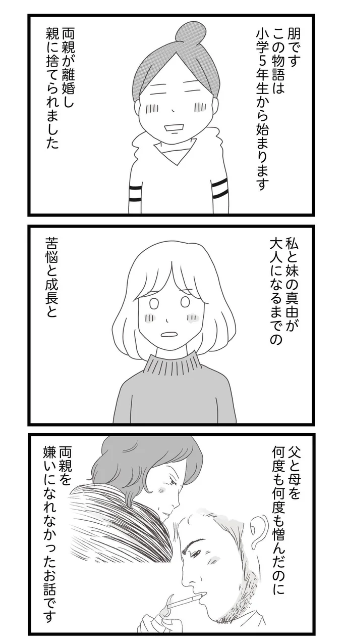 親に捨てられた姉妹の伯母との生活がスタート。転校先ではウソをつき...／親に捨てられた私と妹 1.png