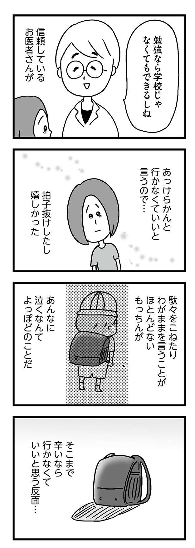 息子の不登校に切羽詰まって涙する母。救ってくれた「主治医の言葉」／学校に行かない君が教えてくれたこと 22.jpg