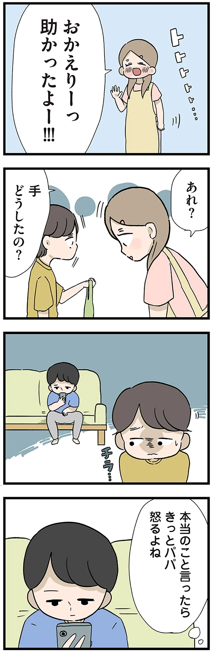 子どもとの買い物も面倒くさがる父。スマホしか見ていない父に「息子が怒鳴られた理由」／僕はお父さんが好きじゃない 15512565.webp