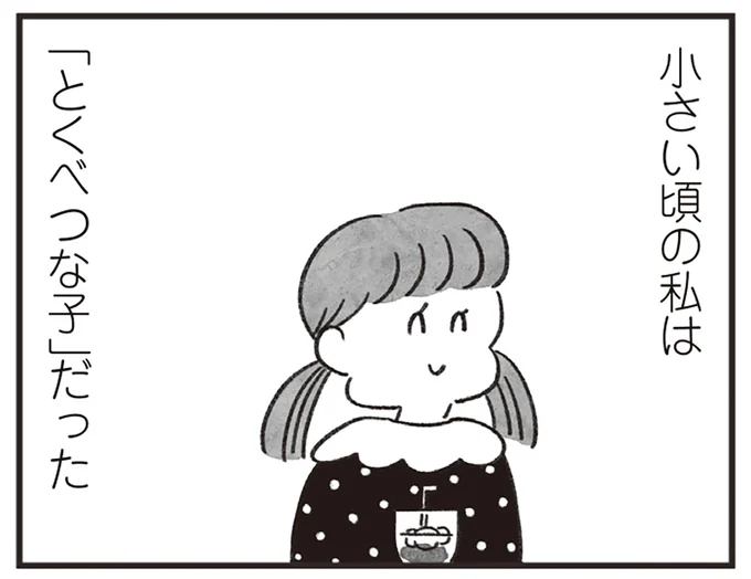 「とくべつな子」から「普通の人間」へ。同級生との再会で思い出したこと／べつに友達じゃないけど