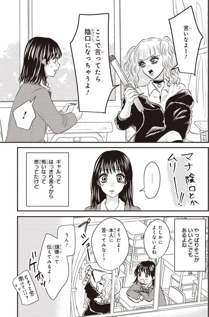 思ったことは直接相手に言う！ギャルの言葉で気づいた「私のダメなとこ」／30歳喪女、平成ギャルになる2 mojo35_4.jpeg