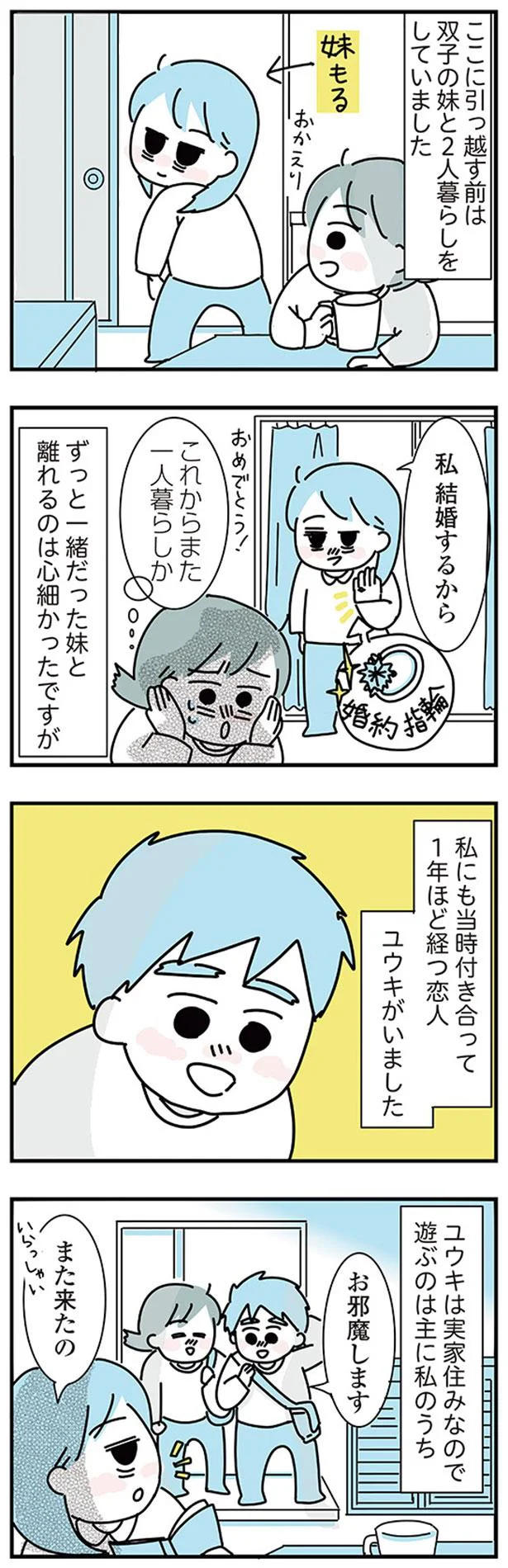 「職場まで片道2時間」実家暮らしの20代後半彼氏。同棲をもちかけたら...え？／子ども部屋おじさんの彼と一緒に住みたい私の100日間戦争 01-02.png