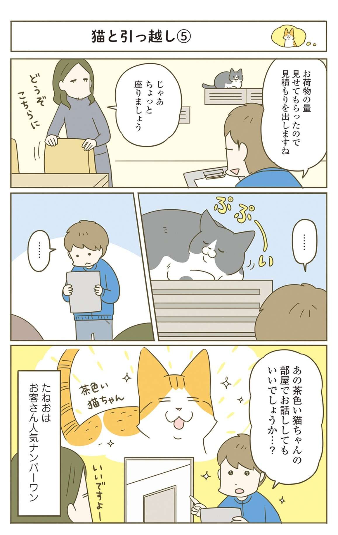 「ネコチャンダッ!!」 引っ越し業者さんが「うちの猫を見た反応」は／うちの猫がまた変なことしてる。7 12.jpg