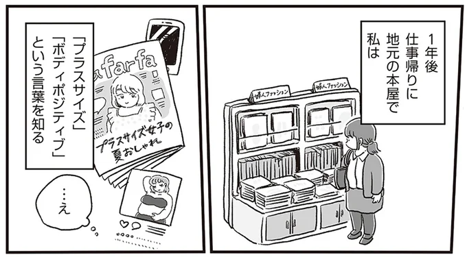 「太っててもオシャレしていいの!?」どん底時代に知った「考え方」／私なりのボディポジティブ