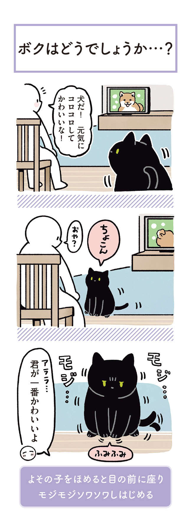 「うちの猫、かわいすぎる！」よその子を褒めると目の前でモジモジし始めて／黒猫ろんと暮らしたら3 14.jpg