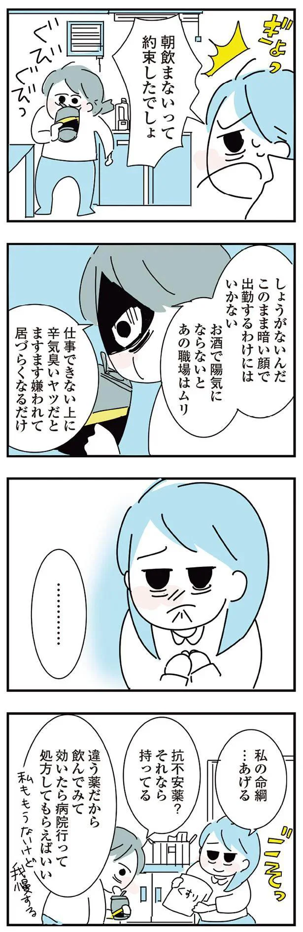 「朝飲まないって約束したでしょ」妹の静止も聞かず、出勤前の飲酒を...／アルコール依存症OLの話 08-06.png