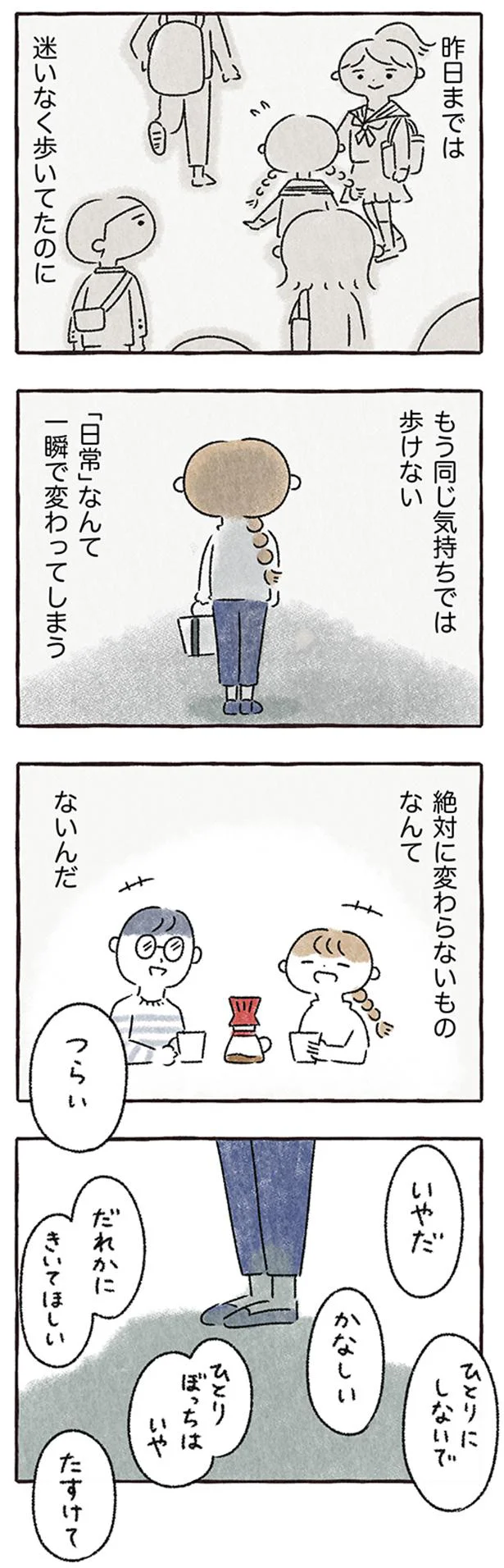 「つらい」「ひとりにしないで」彼氏に出ていかれ、押し寄せる孤独感／私をとり戻すまでのふしぎな3日間 7.webp