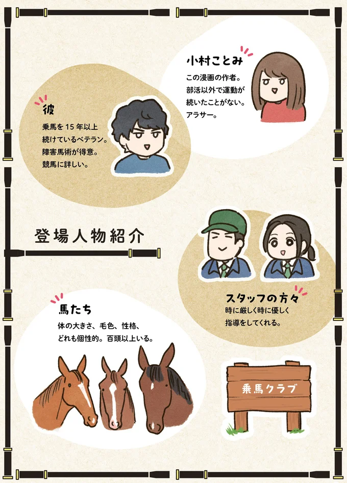 三日坊主な私だけど大丈夫？ まずはそろえるべき「乗馬5点セット」／馬に乗らずにいられない！ 03-character.png