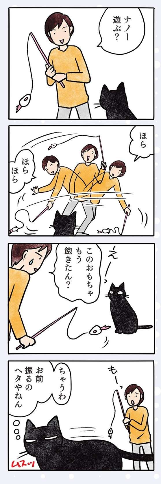 「飽きたん？」猫はおもちゃを動かしても無反応。その「猫っぽい理由」は／黒猫ナノとキジシロ猫きなこ kuroneko_nano11-5.jpg