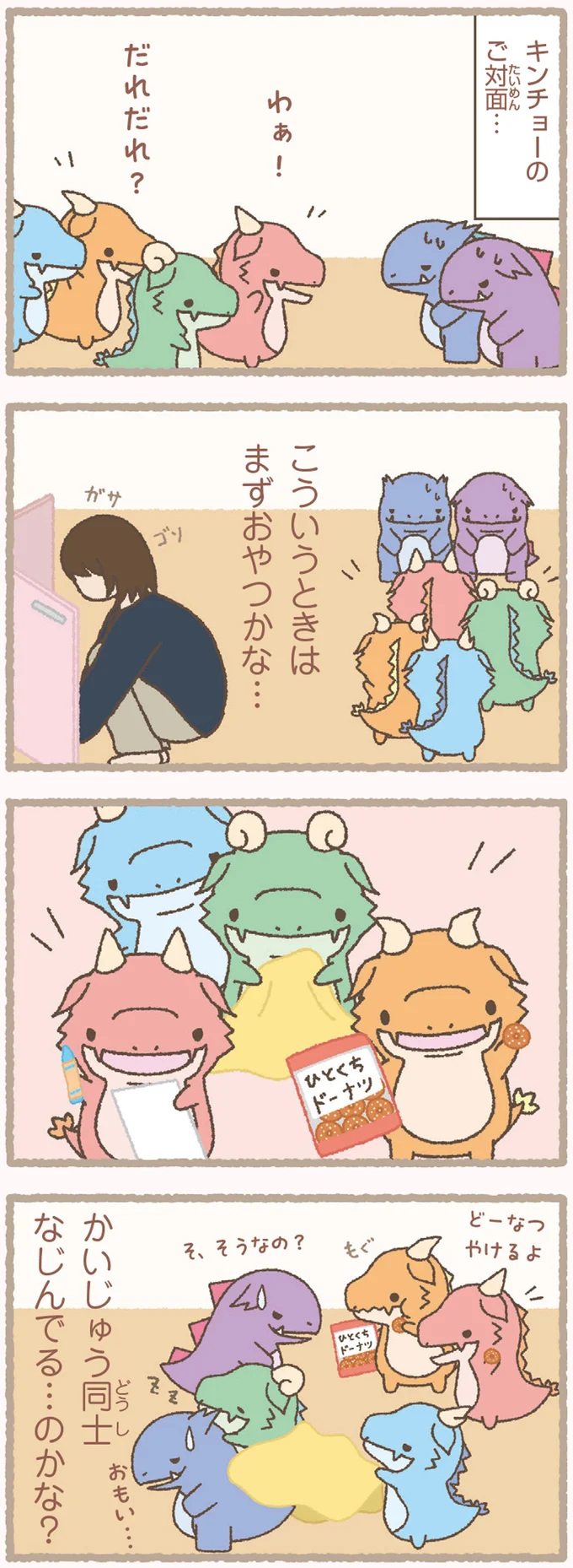 我が家とお隣のかいじゅうが初対面。見守るぬしの前で起きたのは／かいじゅうせかいせいふく 122.webp