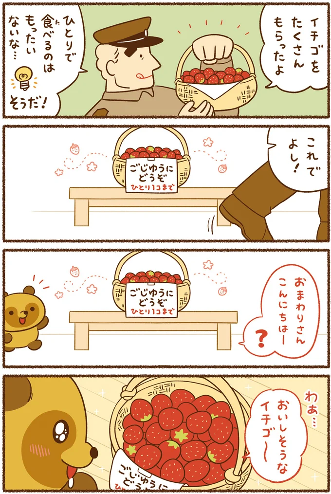 おいしすぎて止まらない！ イチゴを全部食べたタヌキにおまわりさんは...／平和な事件しか起こらない町 31.png