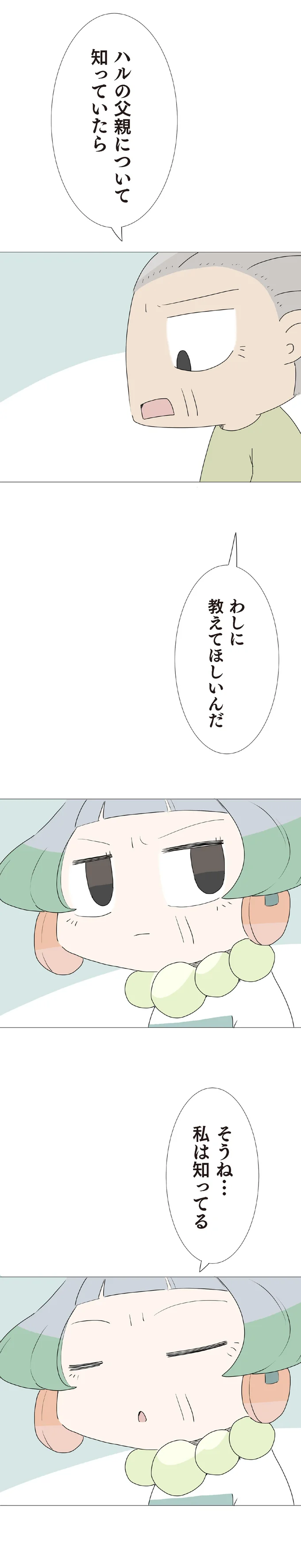 「孫の父親を知っているか？」今は亡き娘のパートナーは誰だったのか。おじいの問いかけに答えは？／ハルとゲン 22-01.png