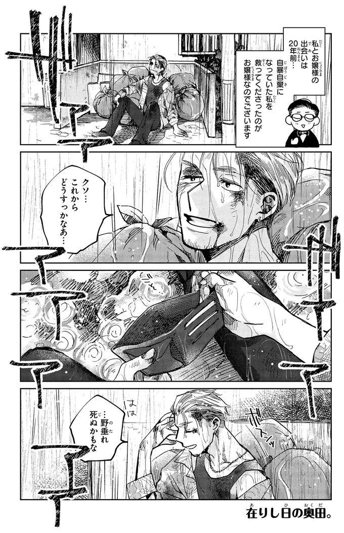 「うち来る?」一文無しでズタボロ。自暴自棄になったヤンキー奥田とお嬢様が出会った20年前の雨の日/漫画 京佳お嬢様と奥田執事 02-01.png