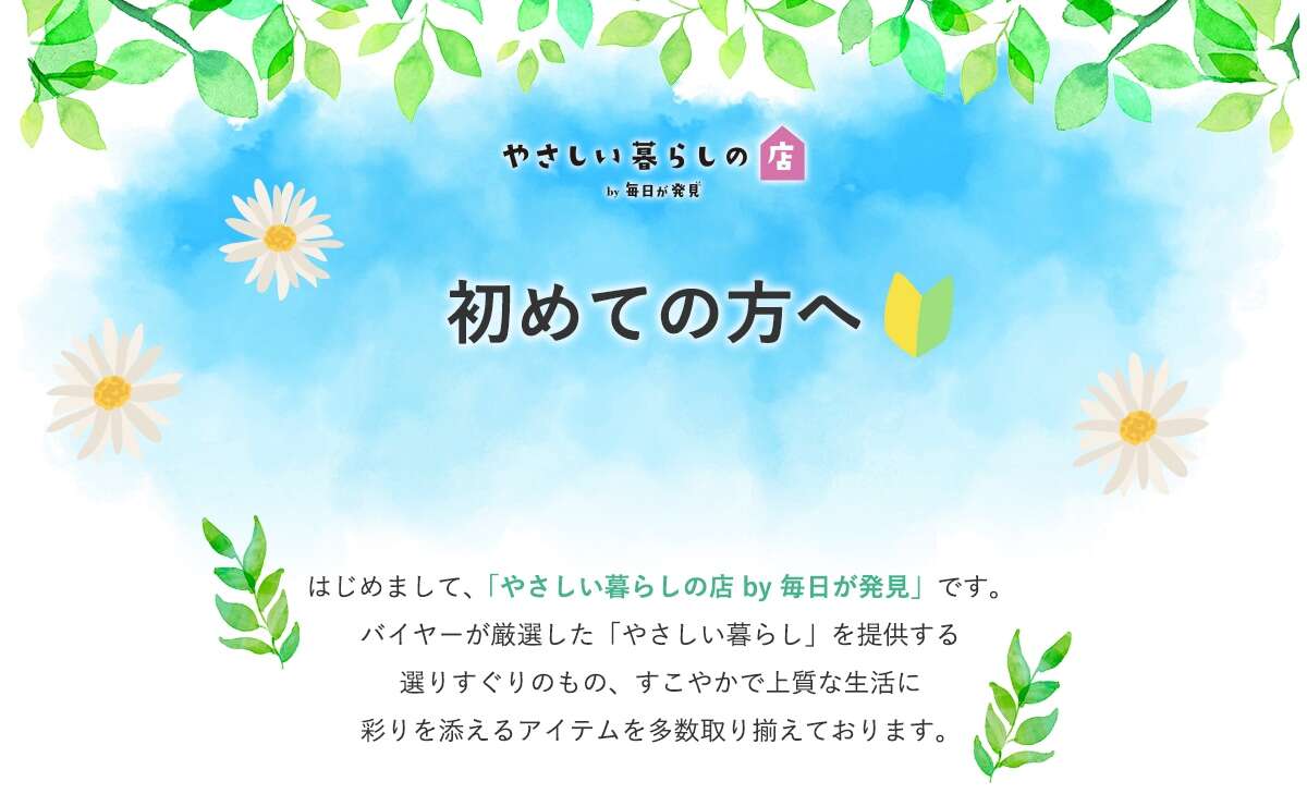 【最大半額以下】セール開催中!「やさしい暮らしの店」人気アイテムも登場【PR】 fv-pc.jpg