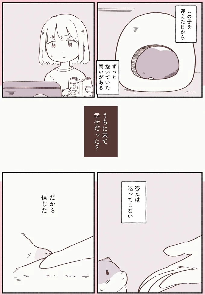「うちに来て幸せだった？」旅立ったハムスターを思う女の子の涙／ひまちゃんと天国の面接 32.webp