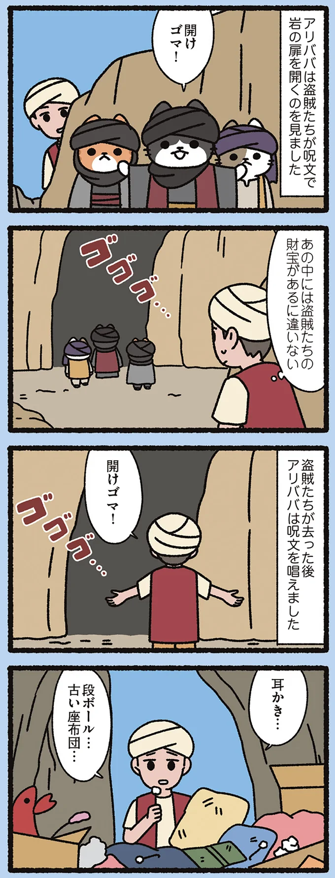 『アリババと盗賊なねこ』アリババは「ねこの盗賊」の洞窟の中へ。中にあったものは...／よっ！ねこむかしばなし 15412624.webp
