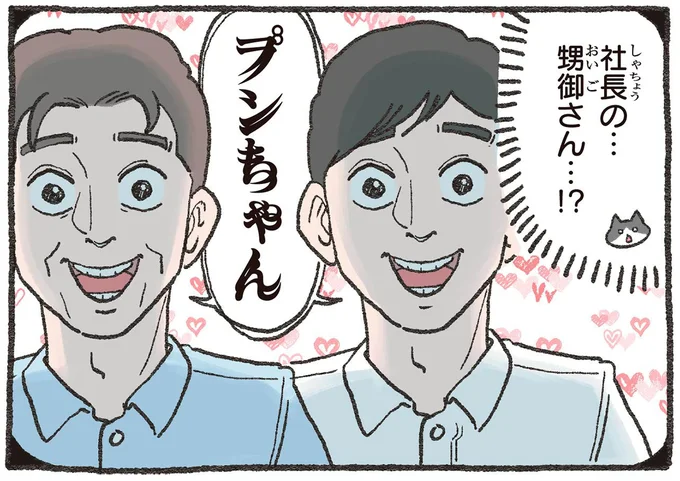 社長の甥御さんが来るだと？不安なねこおじの前に現れたのは...／ねこに転生したおじさん3