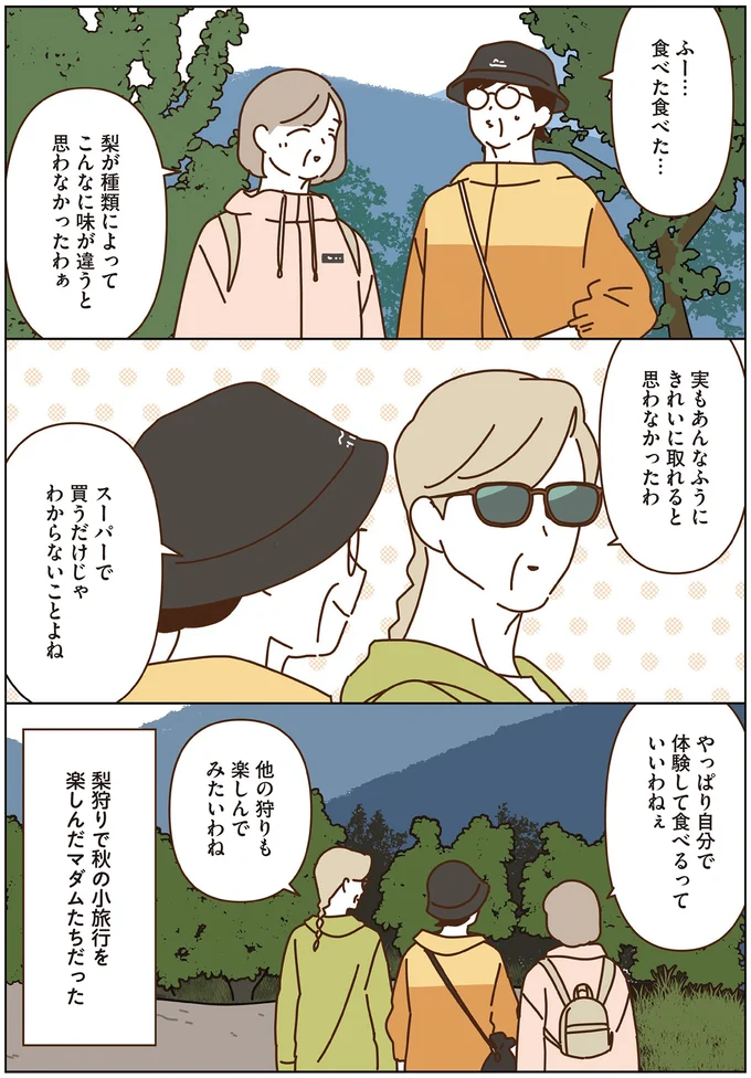 「毎日退屈しないはずだわ」人生を楽しむマダムたち。味覚狩りに行くだけで...／マダムたちのルームシェア6 16443885.webp