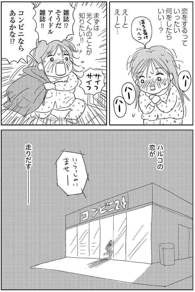 『ハルコの恋 55歳の私が35歳年下のアイドルを好きになったらダメですか？』 03-02.png