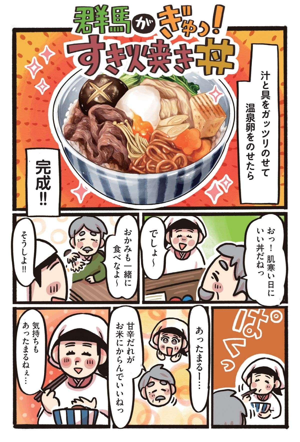 牛肉、豚肉どちらでもOK！県産食材勢揃いの「群馬がぎゅっ！ すき焼き丼」／みんなのどんぶり食堂 13.jpg