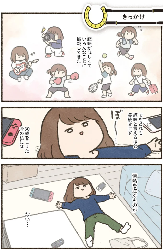 ちゃんと見たら「かっこいい」ダラダラ好きなアラサーが乗馬に興味を持った理由／馬に乗らずにいられない！ 01-01.png