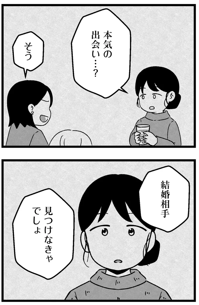 『結婚さえできないわたし 29歳からの婚活地獄』 25.webp