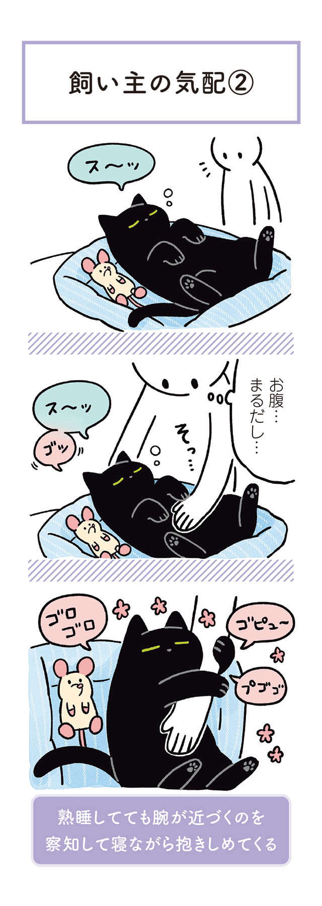 語彙力を失う「猫のかわいさ」。熟睡しているはずなのに...ああ！／黒猫ろんと暮らしたら 14.jpg