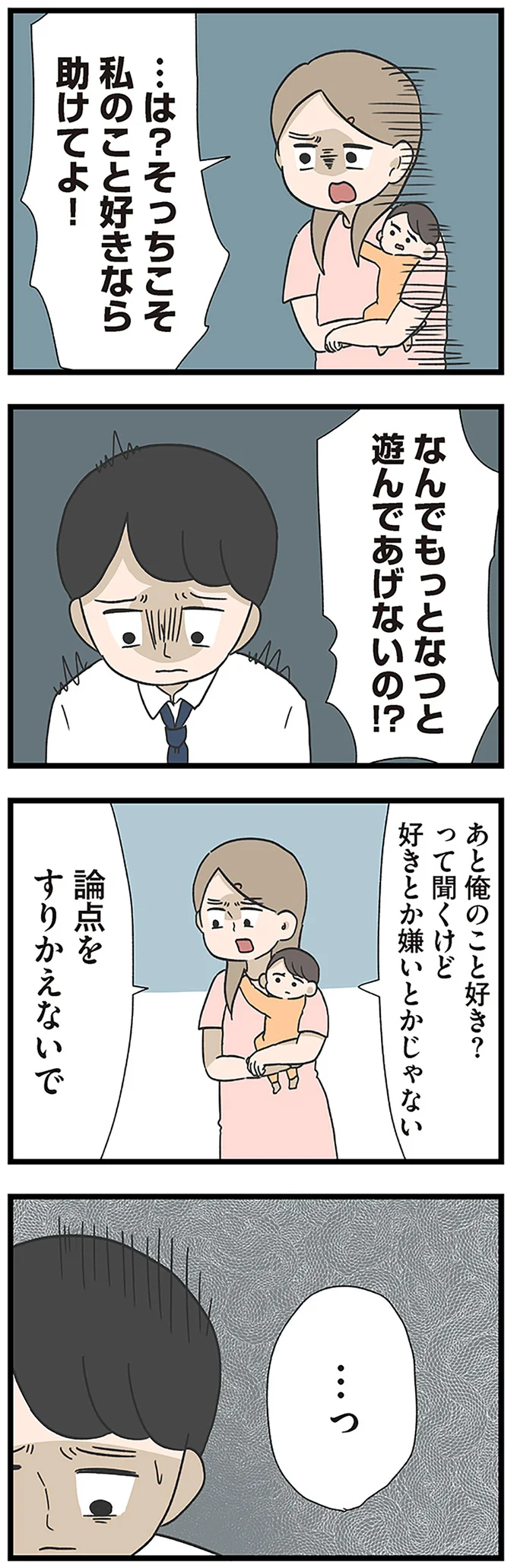 「俺のこと好き？」家庭を顧みない夫。さらに「妻へ求めたこと」は...／僕はお父さんが好きじゃない 15512609.webp