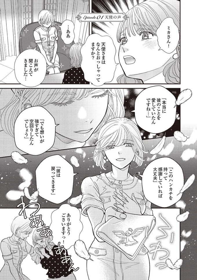 ブランドものをSNSでひけらかし、優越感に浸る日々。「天使の声が聞こえる」女性の実像は...／天使さまと呼ばないで 01-01.png