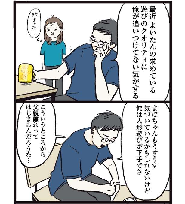 「俺、人形遊びが下手でさ...」育児に真面目すぎる夫が愛おしい！SNSで話題の育児コミックエッセイに注目 11.jpg