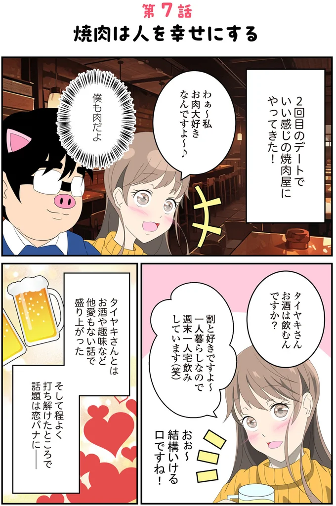 焼肉よりもあたたかい!? アプリで出会った女性に夢中／恋愛経験ほぼゼロ！の僕がマッチングアプリで幸せを掴むまで 13683754.webp