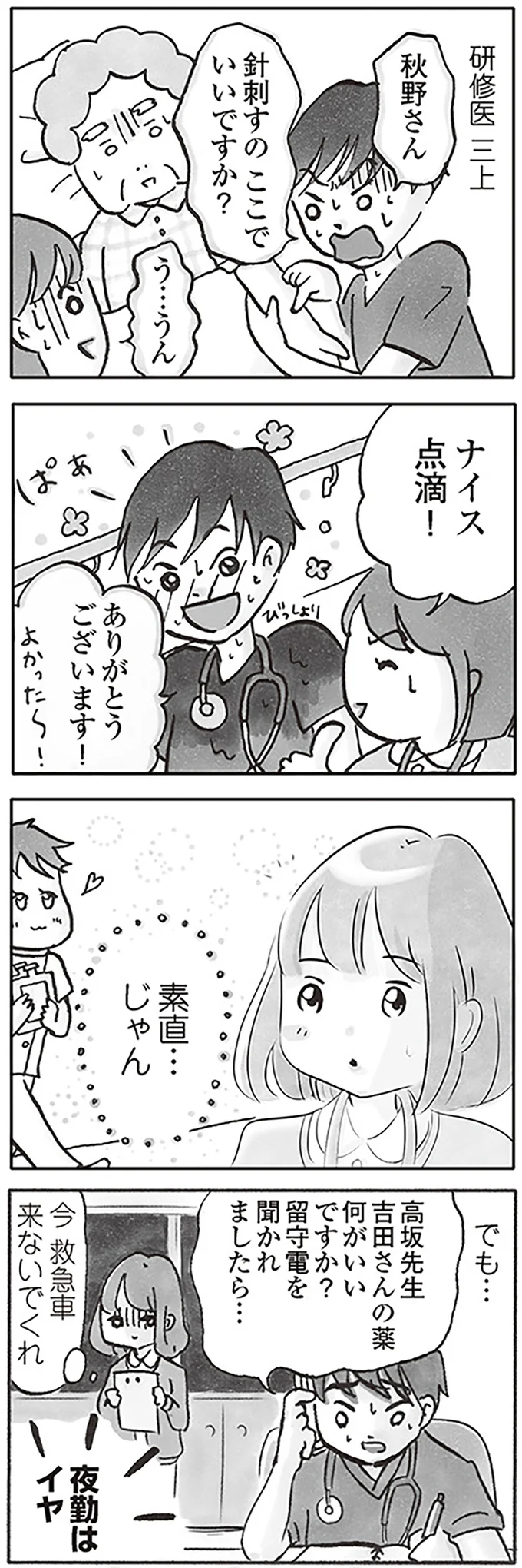 「ナイス点滴！」素直な研修医は可愛いけれど...これはイヤ／じたばたナース 14045001.webp