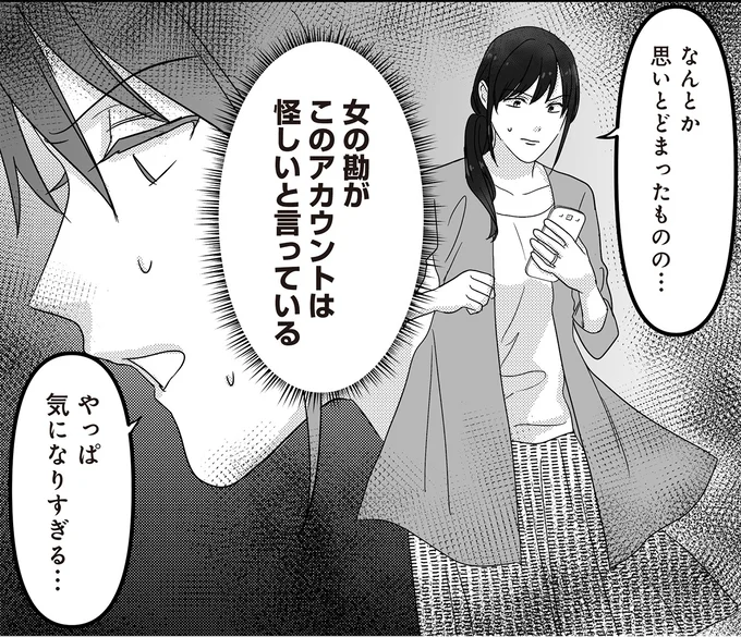 「見ちゃう？」不倫疑惑の夫のSNSを漁る中、怪しい女性を発見して／私、「サレ妻予備軍」になりました。