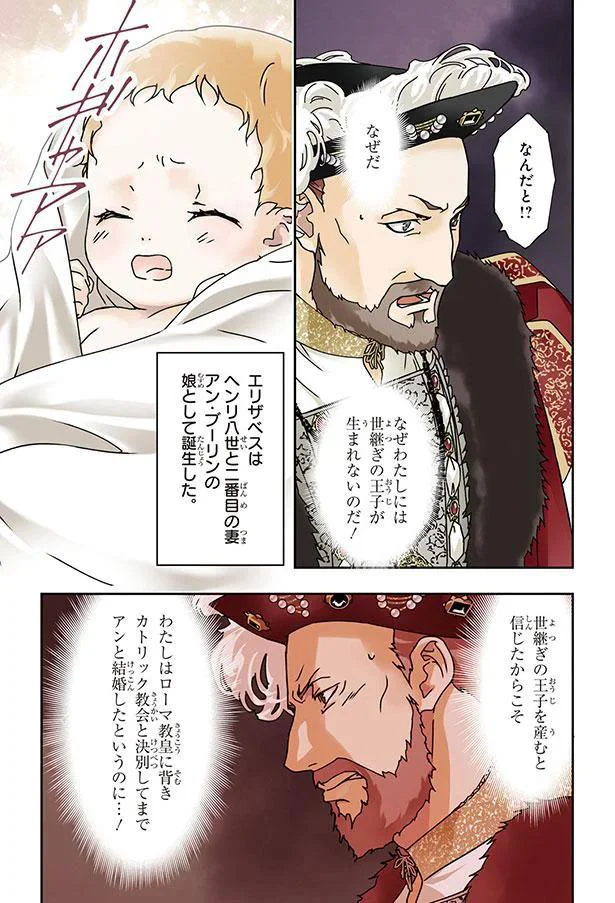 『まんが人物伝　イギリスを大国に導いた女王　エリザベス女王一世』 02-02.png