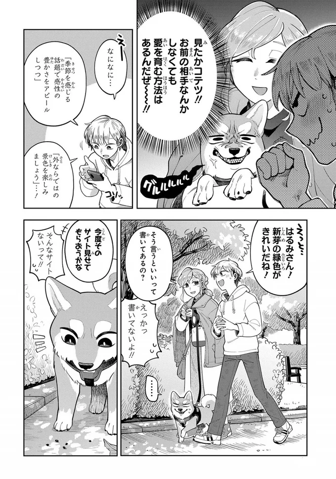 二人きりでデートのはずが思わぬ邪魔者が！ しかも彼女とラブラブだと...／オレの恋敵が犬でして 5-9.webp