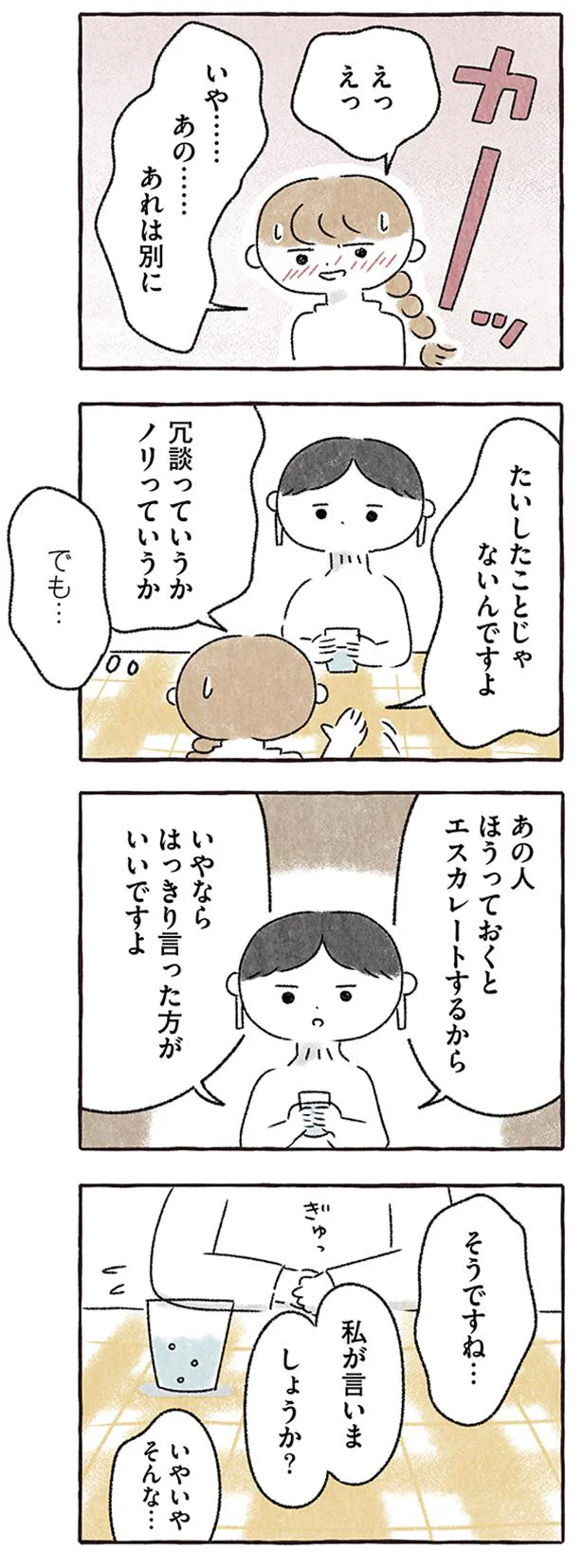 「言い返さなさそう」だから狙われる。自信を持てない女子の扱いは...／私をとり戻すまでのふしぎな3日間 8.webp