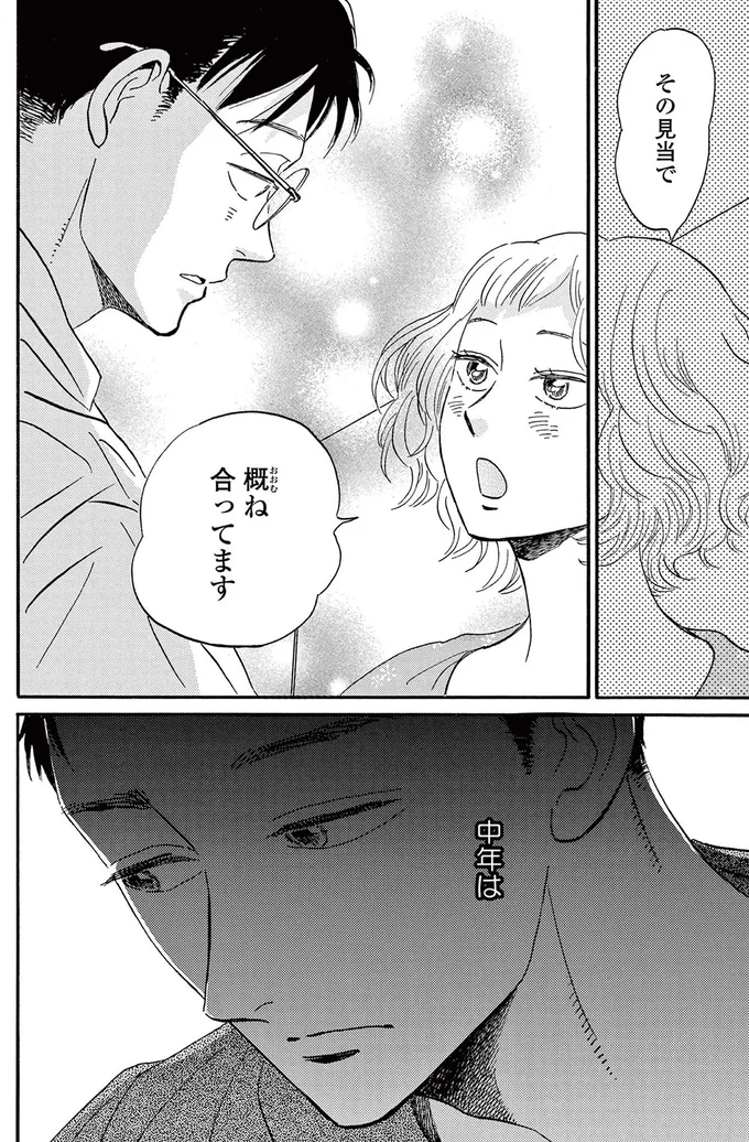 「中年は話も早いし手も早い」バツイチ男性と独身女性の関係が進展。年下男子に勝ち目はないのか／ムサシノ輪舞曲 15220919.webp