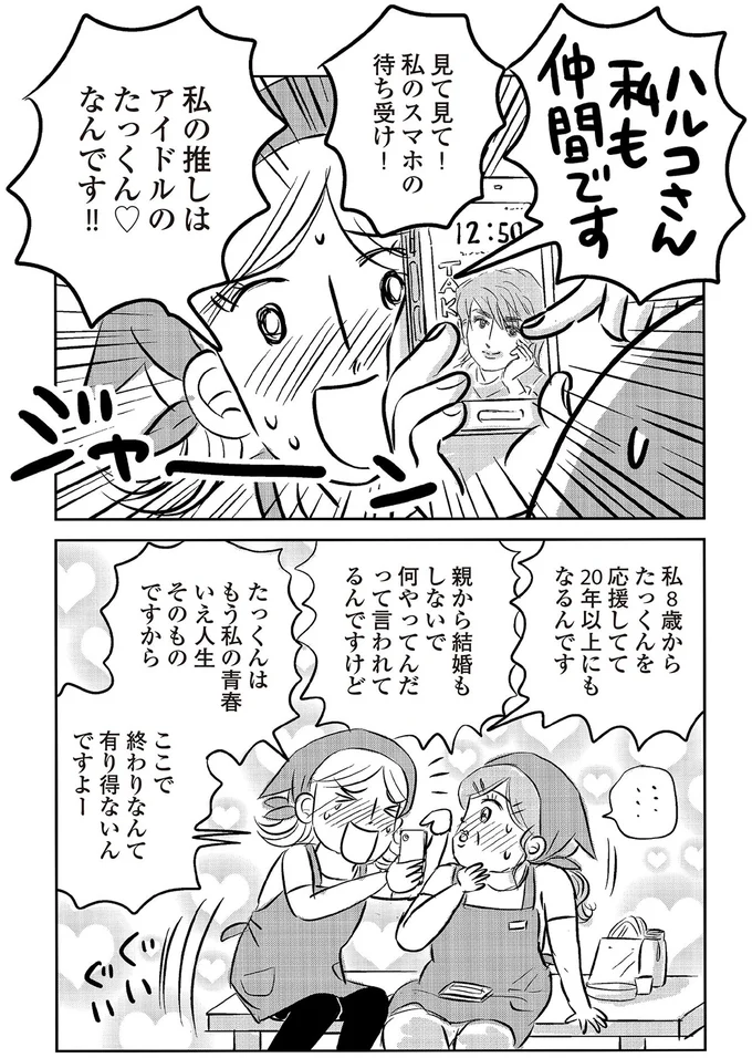 『ハルコの恋 55歳の私が35歳年下のアイドルを好きになったらダメですか？』 20-06.png