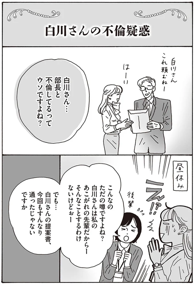 「部長とデキてるってみんな言ってて～」許せない不倫疑惑。白川さんはどう対応？／メンタル強め美女白川さん 10-01.png