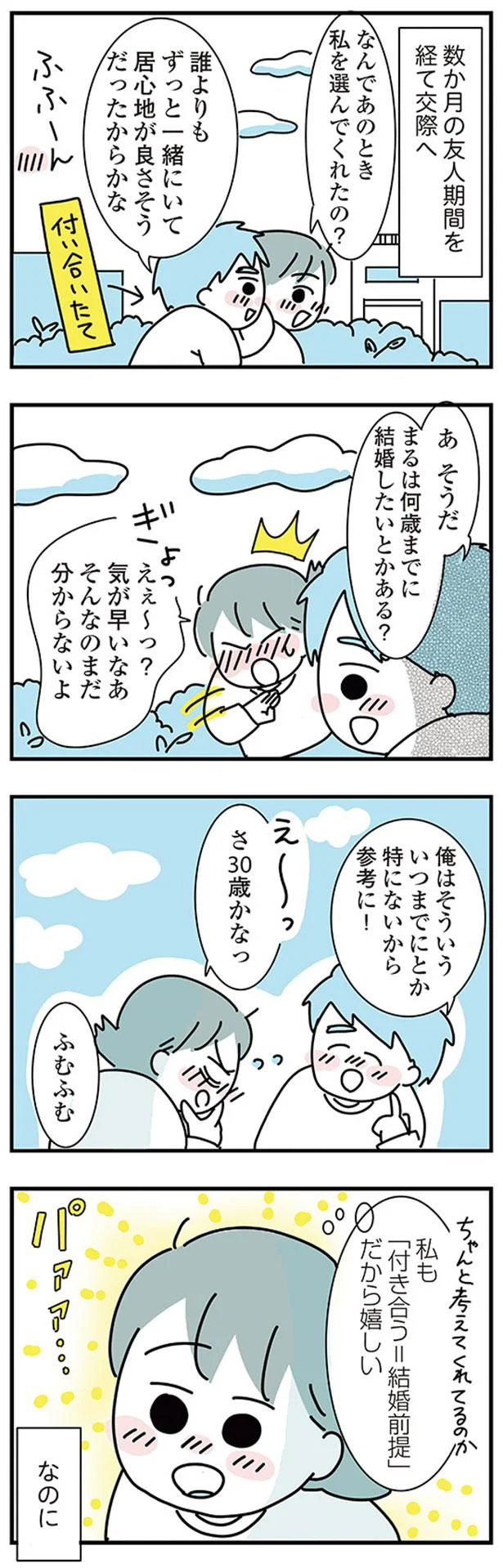 『子ども部屋おじさんの彼と一緒に住みたい私の100日間戦争』 02-04.png