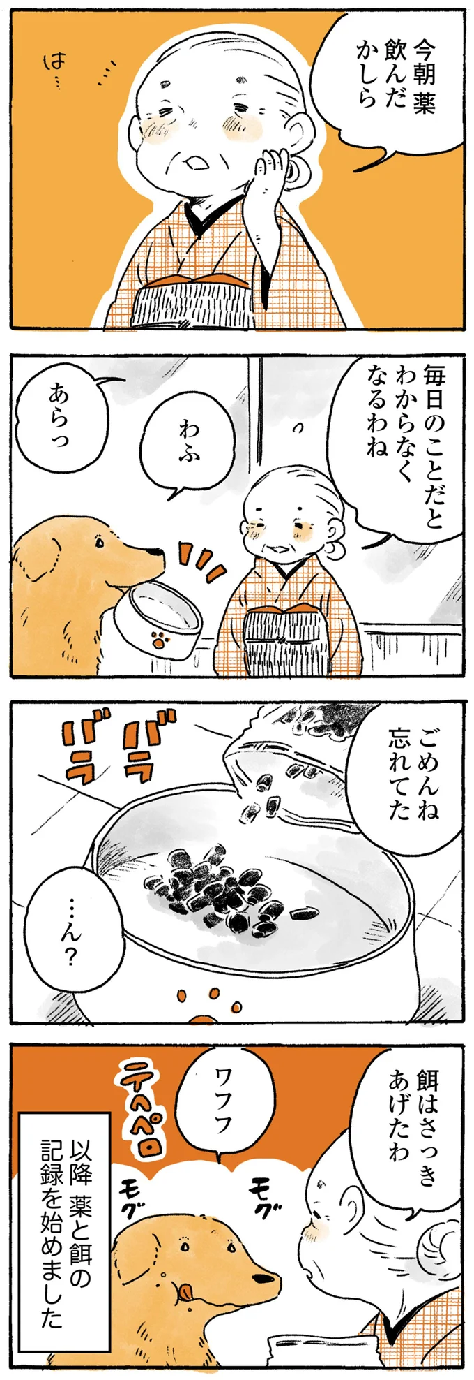 しゅん...注意されて落ち込む愛犬。その姿を見ておばあちゃんの優しさが...／姫ばあちゃんとナイト 53.png