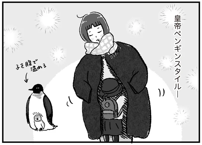 かわいい「皇帝ペンギンスタイル」で寒い朝を乗り越える／アラフォーまきこのごゆるり家事
